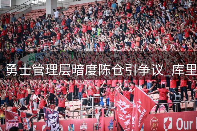 勇士管理层暗度陈仓引争议 库里巅峰期遭"未来计划"分心
