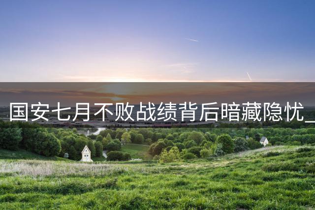 国安七月不败战绩背后暗藏隐忧 九月三线作战考验板凳深度