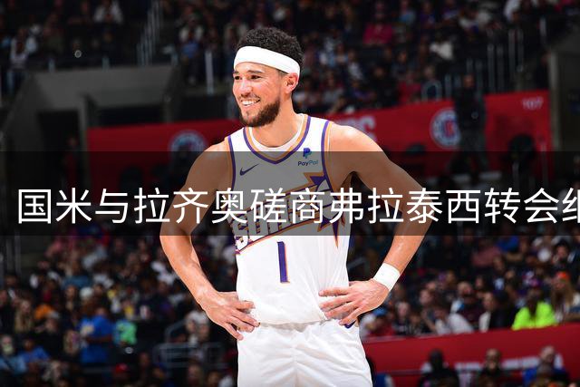 国米与拉齐奥磋商弗拉泰西转会细节