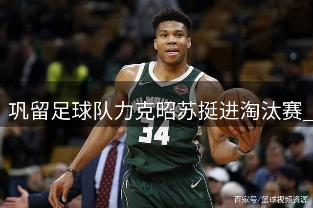 巩留足球队力克昭苏挺进淘汰赛 伊犁州足球联赛东部赛区战况激烈