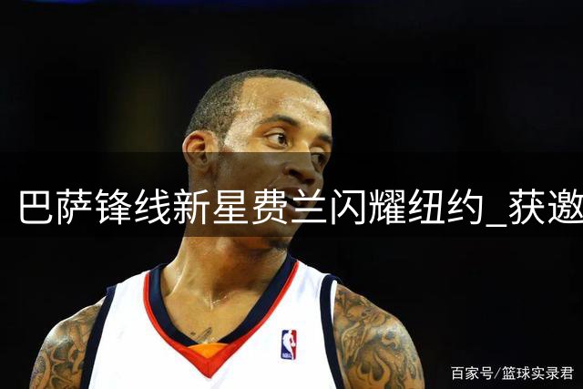巴萨锋线新星费兰闪耀纽约 获邀参与美国顶级媒体访谈巡礼