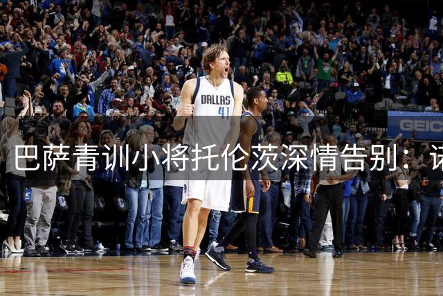巴萨青训小将托伦茨深情告别：诺坎普永远是我的家