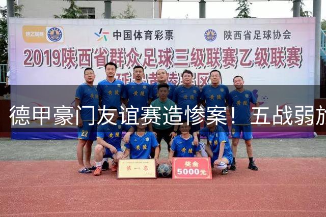 德甲豪门友谊赛造惨案！五战弱旅狂轰99球 单场27-0创纪录