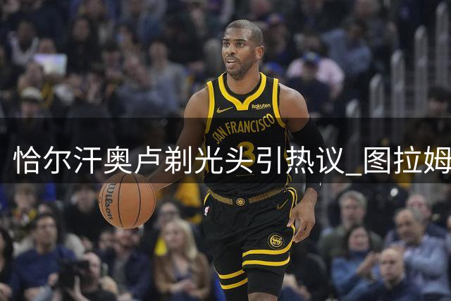 恰尔汗奥卢剃光头引热议 图拉姆用阿福头表情包神回复