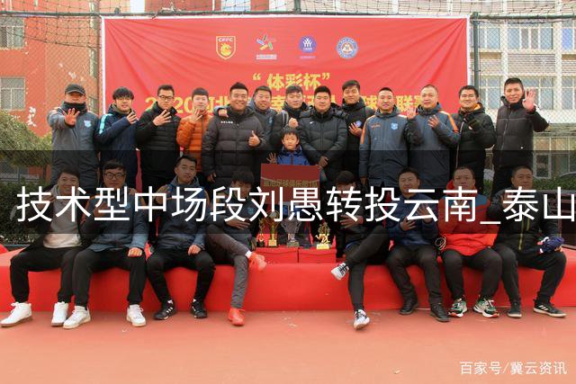 技术型中场段刘愚转投云南 泰山队战术调整暗藏隐忧
