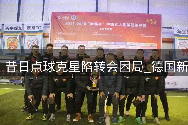 昔日点球克星陷转会困局 德国新星门将自断退路难觅下家