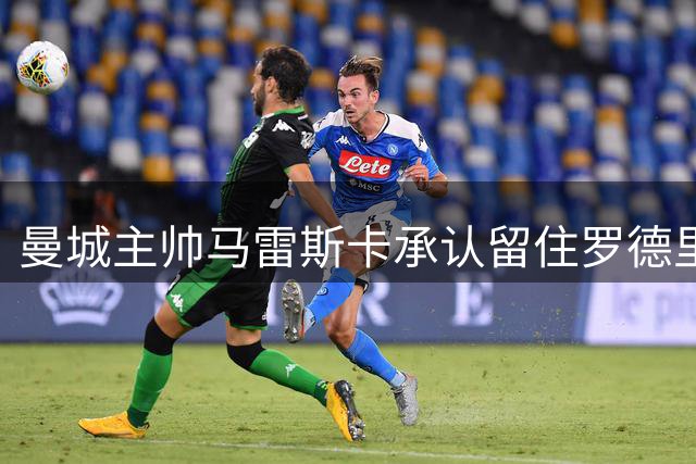曼城主帅马雷斯卡承认留住罗德里面临挑战，球员有意转会皇马，连锁反应或已触动曼联中场引援布局