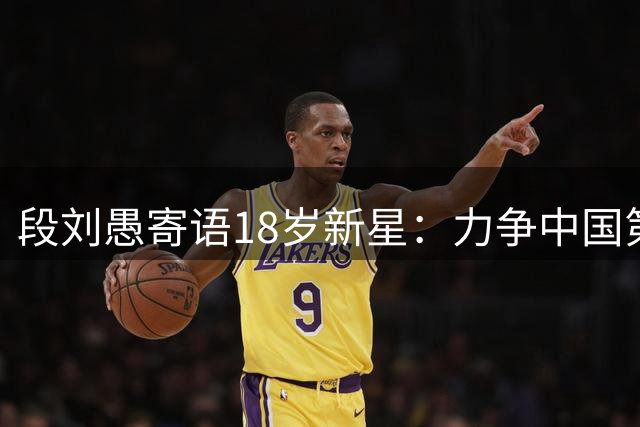 段刘愚寄语18岁新星：力争中国第一U18