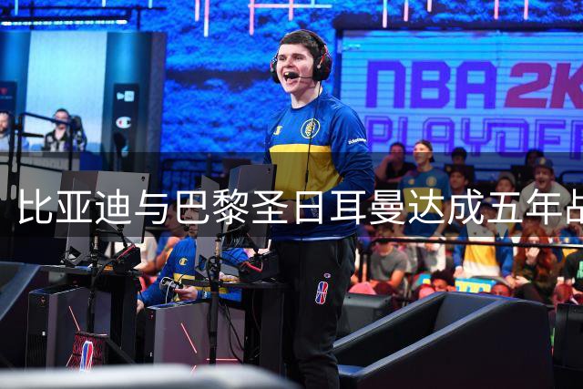 比亚迪与巴黎圣日耳曼达成五年战略合作 共拓绿色出行新纪元