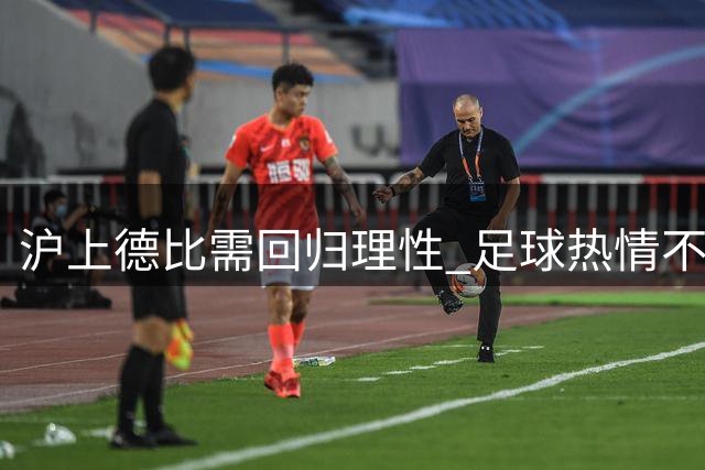 沪上德比需回归理性 足球热情不应沦为粗鄙