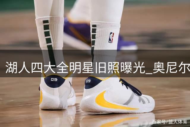 湖人四大全明星旧照曝光 奥尼尔科比领衔黄金阵容