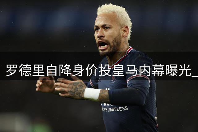 罗德里自降身价投皇马内幕曝光 曼城无奈放行中场大脑
