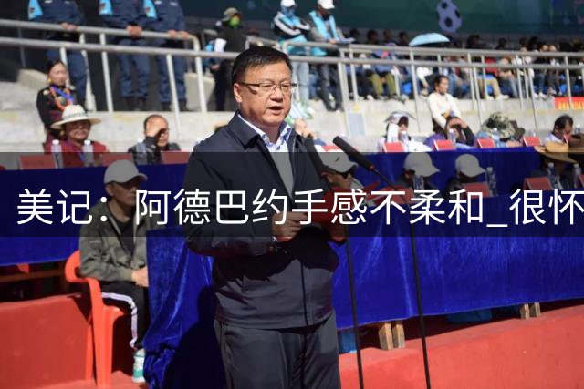 美记：阿德巴约手感不柔和 很怀疑他能否成为字母哥需要的射手