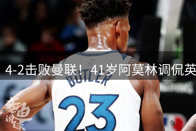 4-2击败曼联！41岁阿莫林调侃英记者：想我没 你们现在很无聊吧？