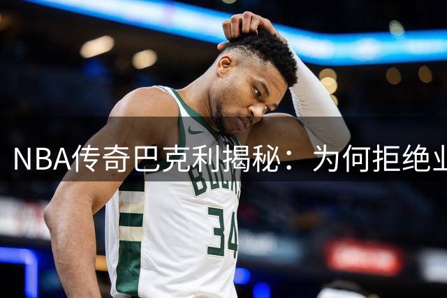 NBA传奇巴克利揭秘：为何拒绝业余球场？直言普通人打球太较真