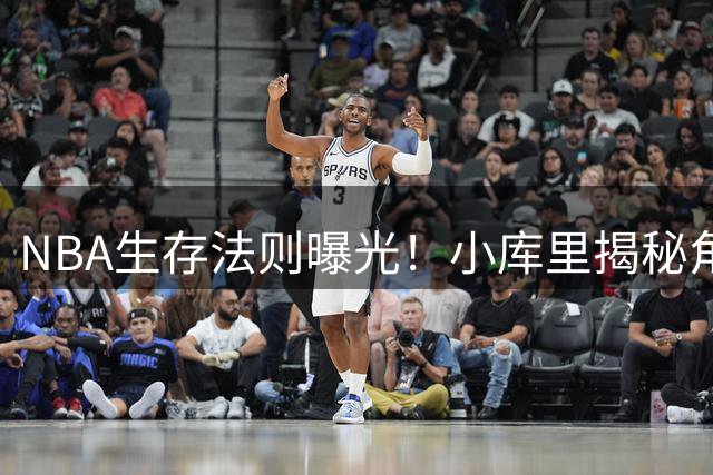 NBA生存法则曝光！小库里揭秘角色球员立足联盟的隐秘法则