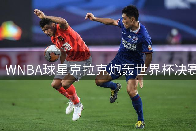 WNBA球星克拉克炮轰世界杯决赛沉闷 西班牙加时绝杀粉碎梅西卫冕神话